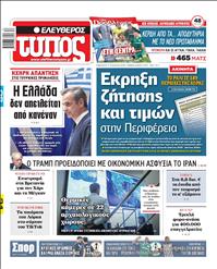 ΕΛΕΥΘΕΡΟΣ ΤΥΠΟΣ