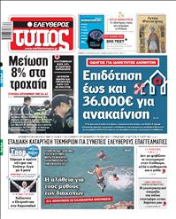 ΕΛΕΥΘΕΡΟΣ ΤΥΠΟΣ