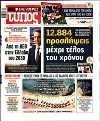 ΕΛΕΥΘΕΡΟΣ ΤΥΠΟΣ