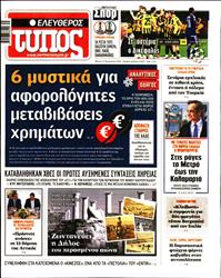 ΕΛΕΥΘΕΡΟΣ ΤΥΠΟΣ