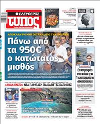 ΕΛΕΥΘΕΡΟΣ ΤΥΠΟΣ