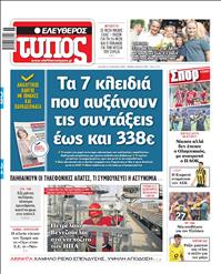 ΕΛΕΥΘΕΡΟΣ ΤΥΠΟΣ