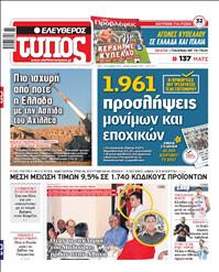 ΕΛΕΥΘΕΡΟΣ ΤΥΠΟΣ