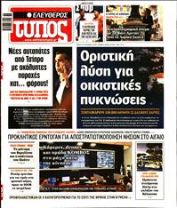 ΕΛΕΥΘΕΡΟΣ ΤΥΠΟΣ