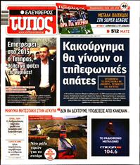 ΕΛΕΥΘΕΡΟΣ ΤΥΠΟΣ