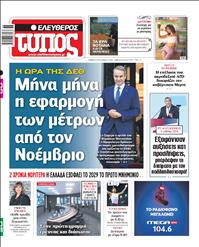 ΕΛΕΥΘΕΡΟΣ ΤΥΠΟΣ