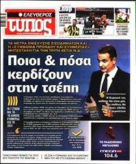ΕΛΕΥΘΕΡΟΣ ΤΥΠΟΣ