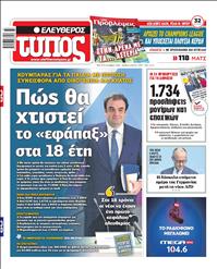 ΕΛΕΥΘΕΡΟΣ ΤΥΠΟΣ