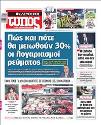 ΕΛΕΥΘΕΡΟΣ ΤΥΠΟΣ