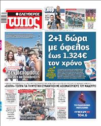 ΕΛΕΥΘΕΡΟΣ ΤΥΠΟΣ
