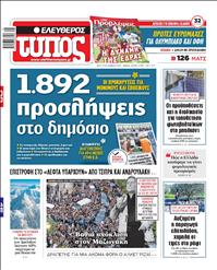 ΕΛΕΥΘΕΡΟΣ ΤΥΠΟΣ