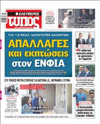 ΕΛΕΥΘΕΡΟΣ ΤΥΠΟΣ