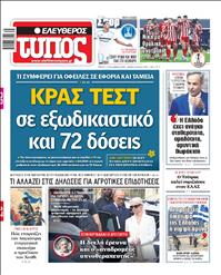 ΕΛΕΥΘΕΡΟΣ ΤΥΠΟΣ
