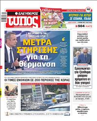ΕΛΕΥΘΕΡΟΣ ΤΥΠΟΣ