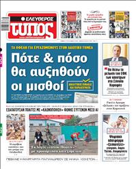 ΕΛΕΥΘΕΡΟΣ ΤΥΠΟΣ