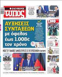 ΕΛΕΥΘΕΡΟΣ ΤΥΠΟΣ