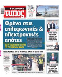 ΕΛΕΥΘΕΡΟΣ ΤΥΠΟΣ