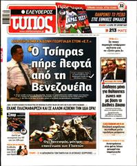 ΕΛΕΥΘΕΡΟΣ ΤΥΠΟΣ