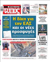 ΕΛΕΥΘΕΡΟΣ ΤΥΠΟΣ
