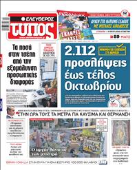 ΕΛΕΥΘΕΡΟΣ ΤΥΠΟΣ
