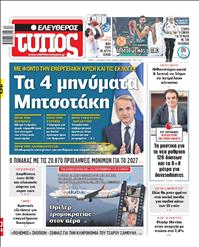 ΕΛΕΥΘΕΡΟΣ ΤΥΠΟΣ