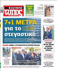 ΕΛΕΥΘΕΡΟΣ ΤΥΠΟΣ