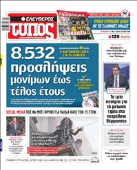 ΕΛΕΥΘΕΡΟΣ ΤΥΠΟΣ