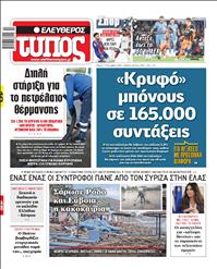 ΕΛΕΥΘΕΡΟΣ ΤΥΠΟΣ