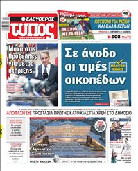 ΕΛΕΥΘΕΡΟΣ ΤΥΠΟΣ