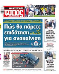 ΕΛΕΥΘΕΡΟΣ ΤΥΠΟΣ