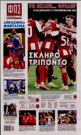 ΦΩΣ ΤΩΝ ΣΠΟΡ ΤΗΣ ΚΥΡΙΑΚΗΣ