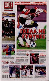 ΦΩΣ ΤΩΝ ΣΠΟΡ ΤΗΣ ΚΥΡΙΑΚΗΣ