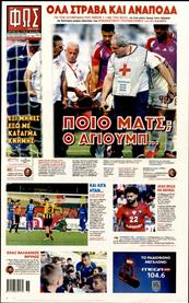 ΦΩΣ ΤΩΝ ΣΠΟΡ ΤΗΣ ΚΥΡΙΑΚΗΣ