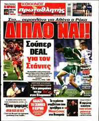 ΠΡΩΤΑΘΛΗΤΗΣ ΤΗΣ ΚΥΡΙΑΚΗΣ