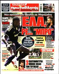 ΠΡΩΤΑΘΛΗΤΗΣ ΤΗΣ ΚΥΡΙΑΚΗΣ
