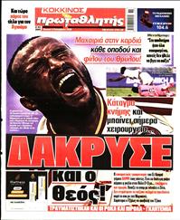 ΠΡΩΤΑΘΛΗΤΗΣ ΤΗΣ ΚΥΡΙΑΚΗΣ