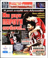 ΠΡΩΤΑΘΛΗΤΗΣ ΤΗΣ ΚΥΡΙΑΚΗΣ
