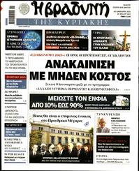 ΒΡΑΔΥΝΗ ΤΗΣ ΚΥΡΙΑΚΗΣ