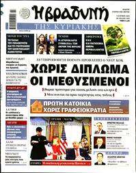 ΒΡΑΔΥΝΗ ΤΗΣ ΚΥΡΙΑΚΗΣ