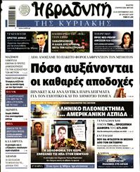 ΒΡΑΔΥΝΗ ΤΗΣ ΚΥΡΙΑΚΗΣ
