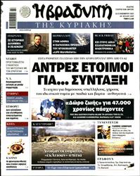 ΒΡΑΔΥΝΗ ΤΗΣ ΚΥΡΙΑΚΗΣ