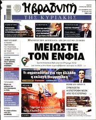 ΒΡΑΔΥΝΗ ΤΗΣ ΚΥΡΙΑΚΗΣ