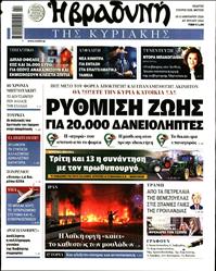 ΒΡΑΔΥΝΗ ΤΗΣ ΚΥΡΙΑΚΗΣ