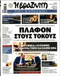 ΒΡΑΔΥΝΗ ΤΗΣ ΚΥΡΙΑΚΗΣ