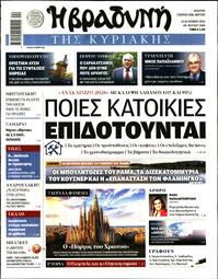 ΒΡΑΔΥΝΗ ΤΗΣ ΚΥΡΙΑΚΗΣ
