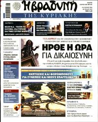 ΒΡΑΔΥΝΗ ΤΗΣ ΚΥΡΙΑΚΗΣ