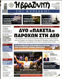 ΒΡΑΔΥΝΗ ΤΗΣ ΚΥΡΙΑΚΗΣ
