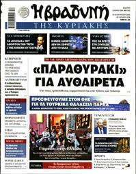 ΒΡΑΔΥΝΗ ΤΗΣ ΚΥΡΙΑΚΗΣ