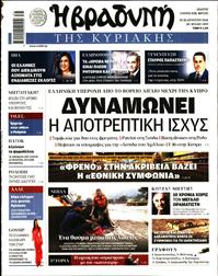 ΒΡΑΔΥΝΗ ΤΗΣ ΚΥΡΙΑΚΗΣ
