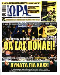 ΩΡΑ ΓΙΑ ΣΠΟΡ ΤΗΣ ΚΥΡΙΑΚΗΣ